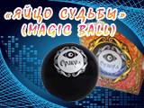 Magic Ball - магический шар