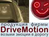 Drivemotion.ru - автомобильный коммуникатор